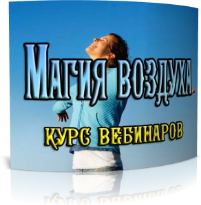 Дунаева - Стихии Воздуха_0.png